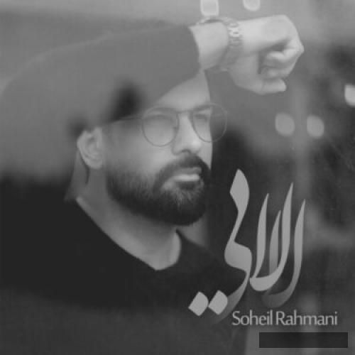 دانلود آهنگ لالایی سهیل رحمانی