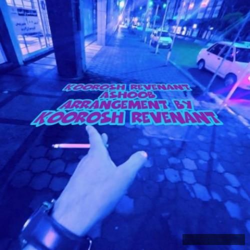 دانلود آهنگ آشوب کورش ریونانت