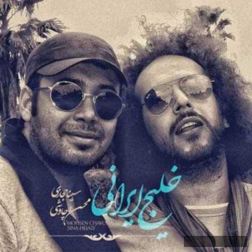دانلود آهنگ خلیج ایرانی آبی و آزاده یه ملت عاشق پشت تو وایستاده  محسن چاوشی