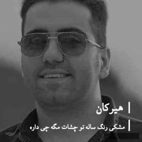 دانلود آهنگ مشکی رنگ ساله تو چشات مگه چی داره که ازش آتیش میباره میسوزونه آدمو هیرکان