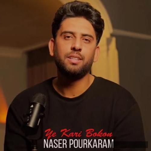 دانلود آهنگ واسه آرامش قلبی که از دنیا بریده یه کاری بکن  ناصر پورکرم