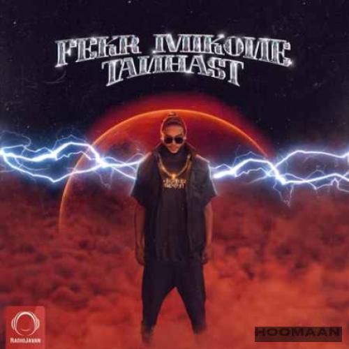 دانلود آهنگ فکر میکنه تنهاست   هومان