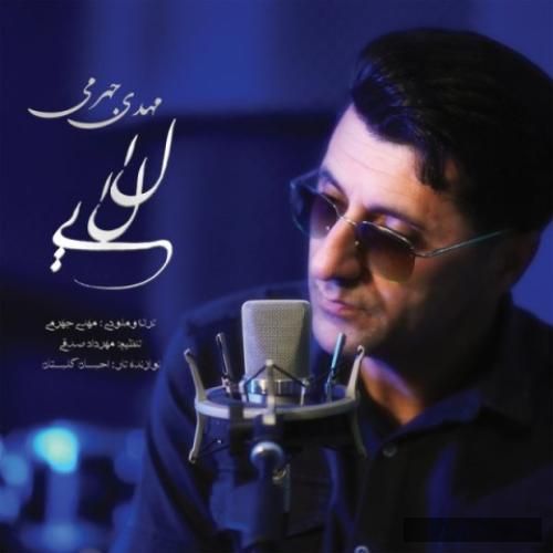 دانلود آهنگ لالایی مهدی جهرمی
