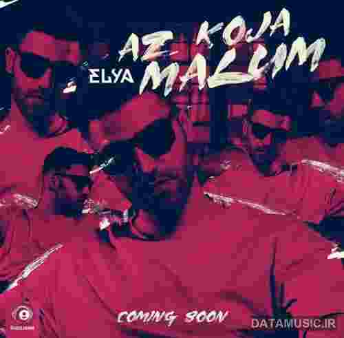 دانلود آهنگ  از کجا معلوم    ایلیا