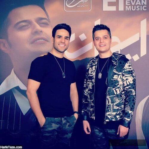 دانلود آهنگ بالا بری پایین بیای چش مایی عزیزم چش مایی که زندگیمو پای تو میریزم ایوان بند