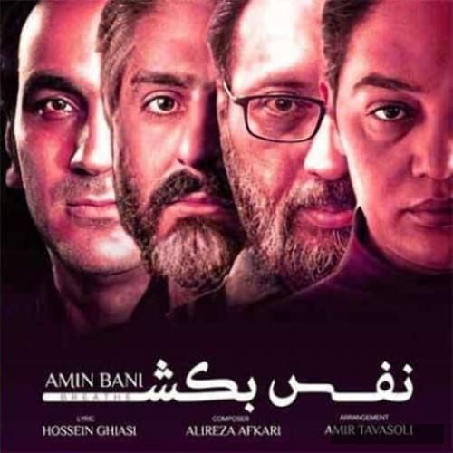 دانلود آهنگ نفس بکش امین بانی