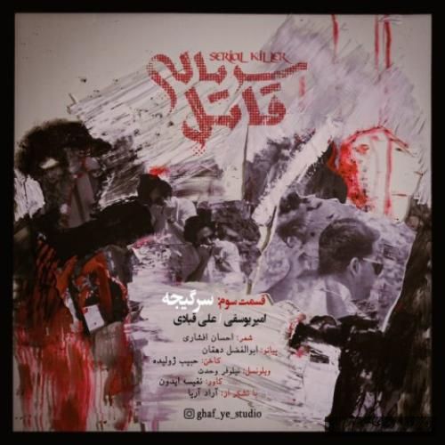 دانلود آهنگ سرگیجه امین یوسفی و علی قبادی