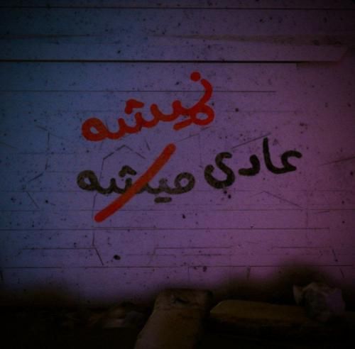 دانلود آهنگ عادی نمیشه مجهول