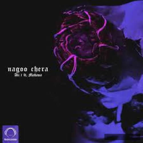 دانلود آهنگ نگو چرا    علی تی و ماهانا