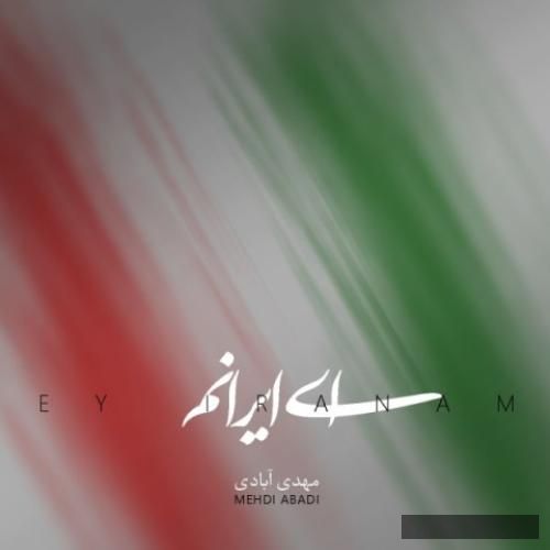 دانلود آهنگ ای ایرانم مهدی آبادی