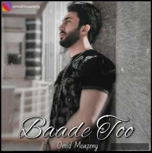 دانلود آهنگ  بعد تو همه روزام نحسن نخندیدم اصلا امید موذنی