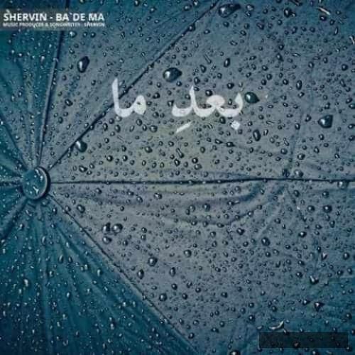 دانلود آهنگ بعد ما شروین حاجی پور