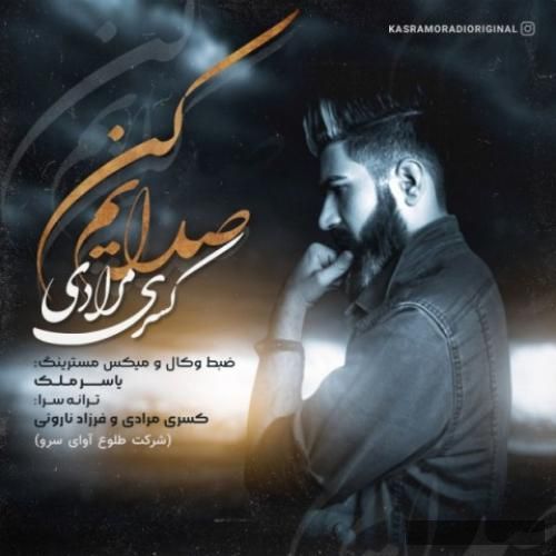 دانلود آهنگ صدایم کن کسری مرادی