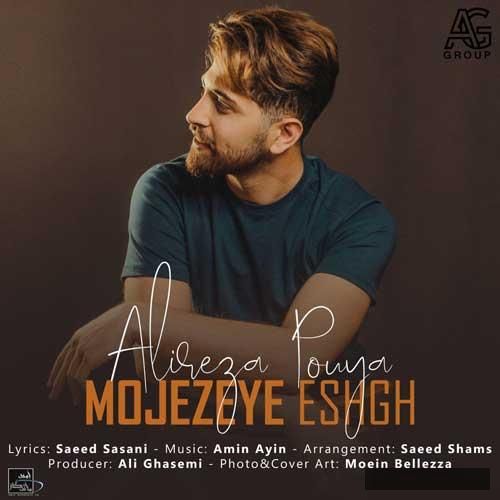 دانلود آهنگ تو جون منی من واست جون میدم احساس تو رو از چشات فهمیدم علیرضا پویا