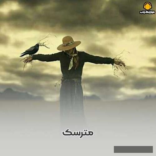 دانلود آهنگ ای خدا این مترسک به آخر رسید در این دشت سرد بدون امید حمید هیراد