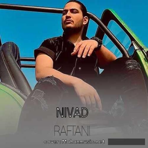 دانلود آهنگ رفتنی میره نیواد