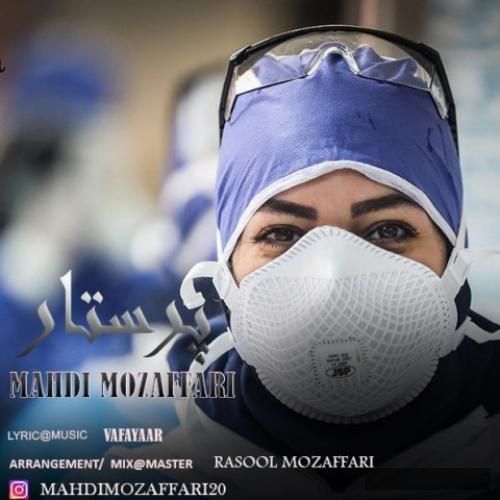 دانلود آهنگ پرستار مهدی مظفری