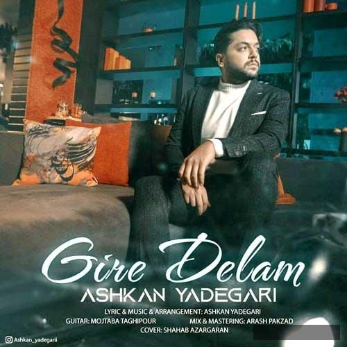 دانلود آهنگ گیره دلم اشکان یادگاری