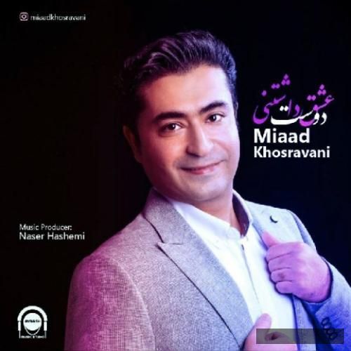 دانلود آهنگ عشق دوست داشتنی میعاد خسروانی