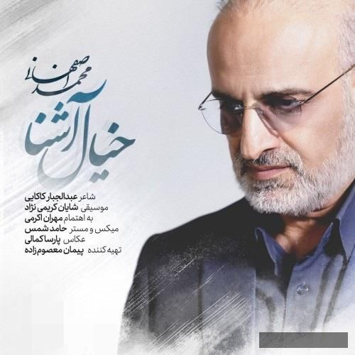 دانلود آهنگ خیال اشنا محمد اصفهانی