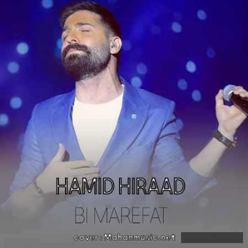 دانلود آهنگ بی معرفت حمید هیراد