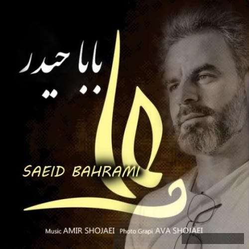 دانلود آهنگ بابا حیدر سعید بهرامی