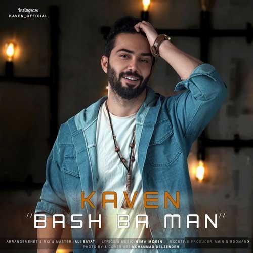 دانلود آهنگ باش با من میخوام همه بدونن همه بدونن همه بدونن که چقدر همو دوست داریم کاون