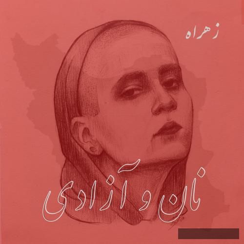 دانلود آهنگ نان و آزادی زهراه