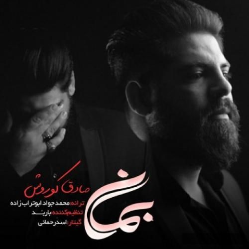 دانلود آهنگ بمان صادق کوروش