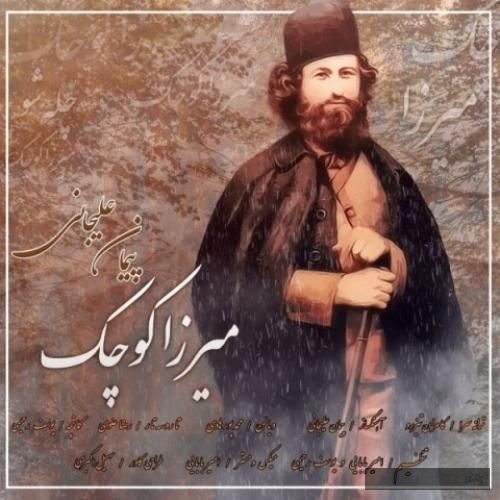دانلود آهنگ میرزا کوچک پیمان علبخانی