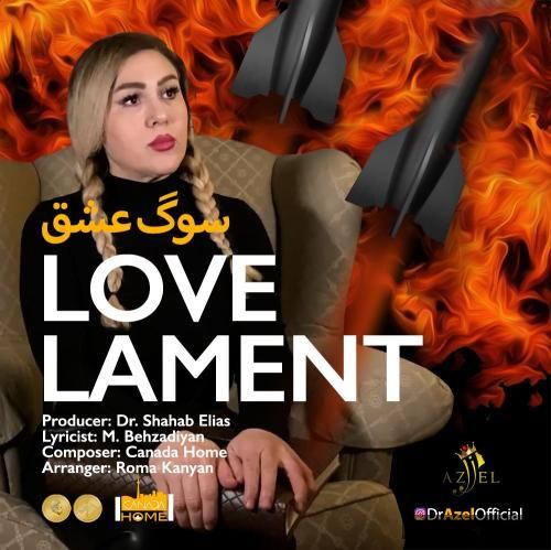 دانلود آهنگ سوگ عشق آزل