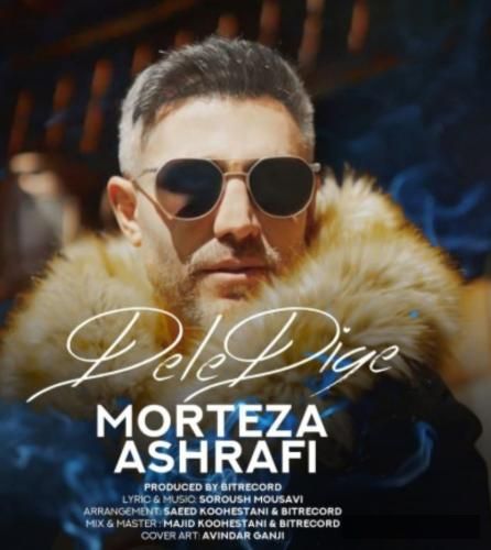 دانلود آهنگ دله دیگه مرتضی اشرفی