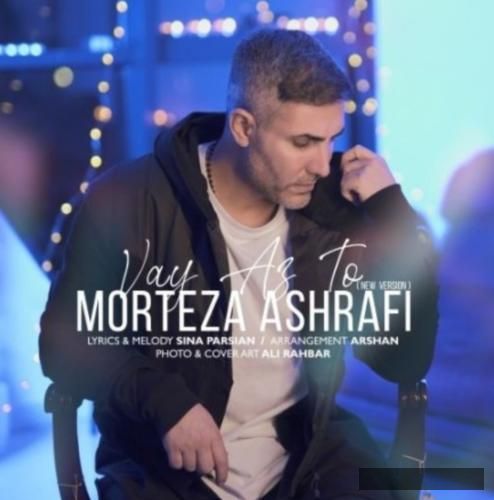 دانلود آهنگ وای از تو مرتضی اشرفی