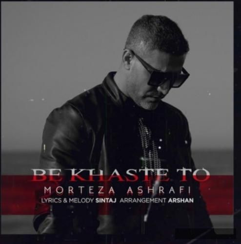 دانلود آهنگ به خواست تو مرتضی اشرفی