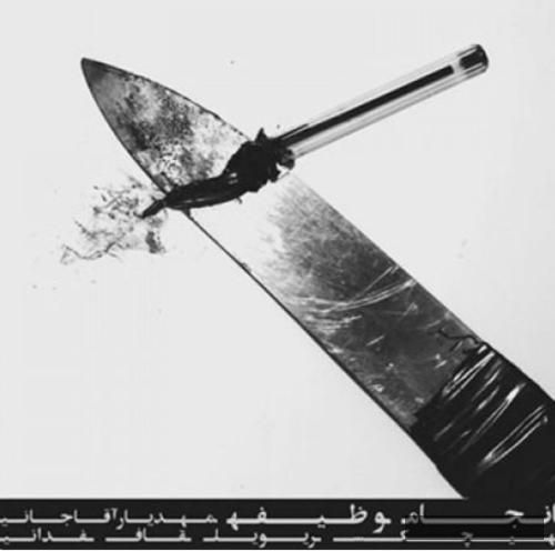 دانلود آهنگ انجام وظیفه هیچکس