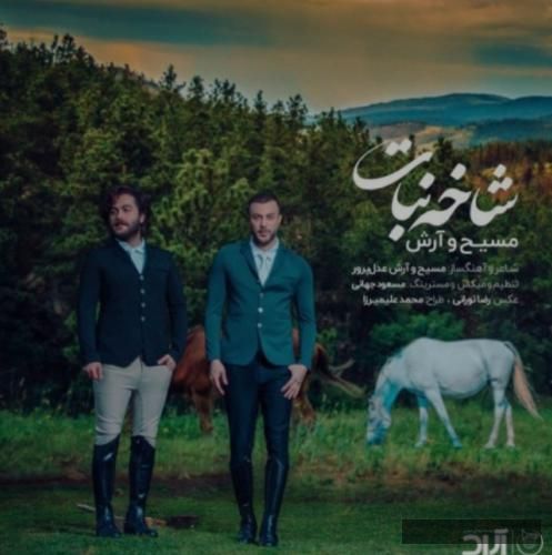 دانلود آهنگ شاخه نبات مسیح و آرش