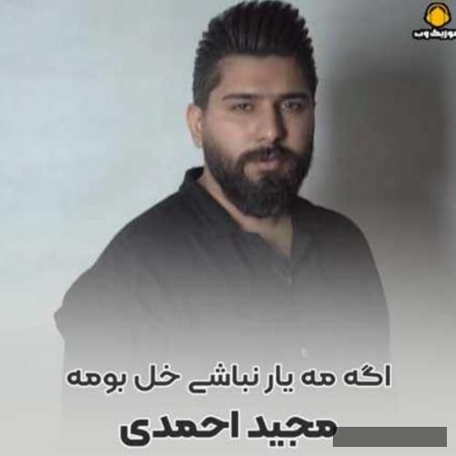 دانلود آهنگ اگه مه یار نباشی خل بومه مجید احمدی