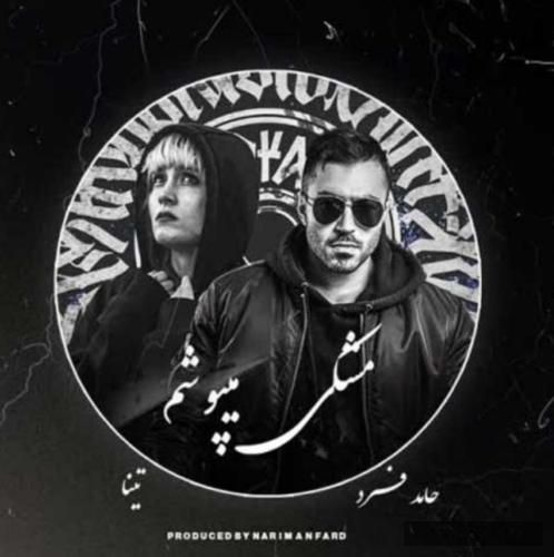 دانلود آهنگ مشکی میپوشم حامد فرد و تینا