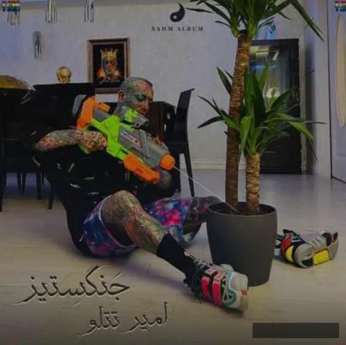 دانلود آهنگ جنگ ستیز امیر تتلو