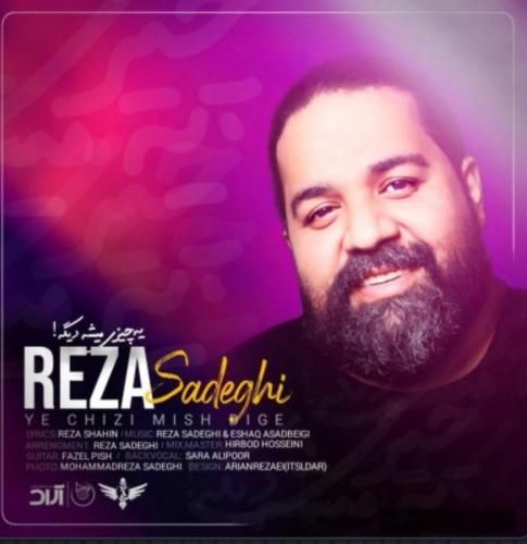 دانلود آهنگ یه چیزی میشه دیگه رضا صادقی