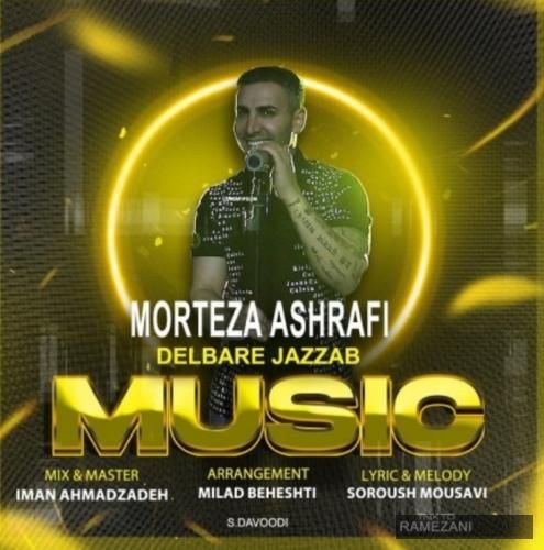 دانلود آهنگ دلبر جذاب مرتضی اشرفی