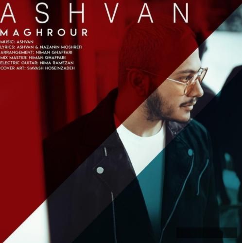 دانلود آهنگ مغرور اشوان