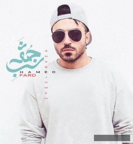 دانلود آهنگ شب جمعه حامد فرد