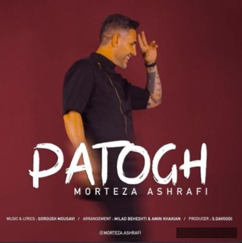 دانلود آهنگ پاتوق مرتضی اشرفی