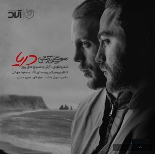 دانلود آهنگ دریا مسیح و آرش