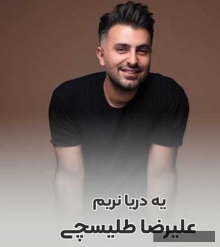 دانلود آهنگ یه دریا نریم علیرضا طلیسچی