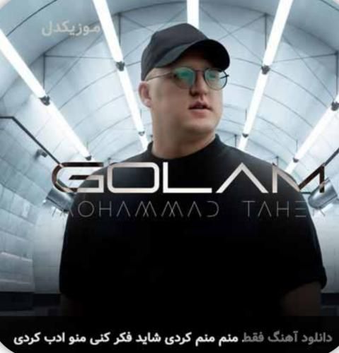 دانلود آهنگ گلم محمد طاهر