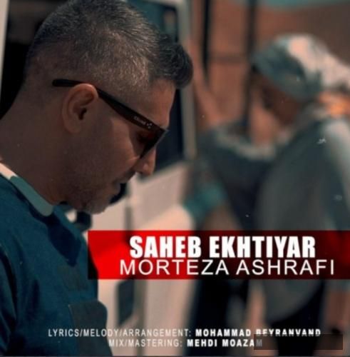 دانلود آهنگ صاحب اختیاری مرتضی اشرفی