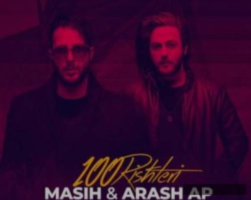دانلود آهنگ صدریشتری مسیح و آرش