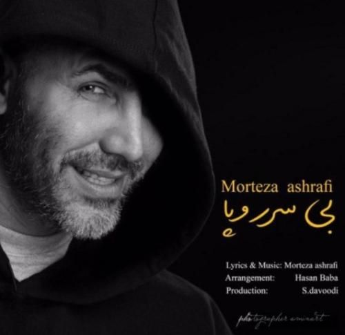 دانلود آهنگ بی سروپا مرتضی اشرفی